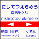 駅メロ 西鉄編まとめ　西日本鉄道ファン必見福岡周辺乗り換え音 icon