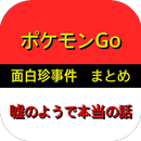 まとめ for ポケモンGo 最新面白珍事件マスター図鑑 APK