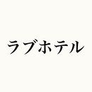 ラブホあるある 愛し合った数だけあるおもしろポイントまとめ APK