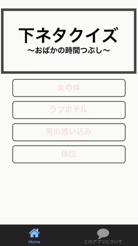 エロい 下ネタクイズ Hでおバカな変態のための暇つぶしクイズ Para Android Apk Baixar