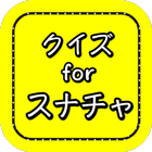 完全攻略 for スナップチャット　アプリの使い方 保存版！ icon