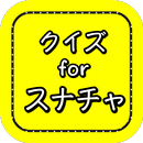 クイズforスナップチャット APK