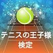 テニプリ☆テニスの王子様☆ファンクイズ！