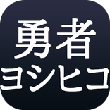 勇者ヨシヒコ 魔王の城 悪霊の鍵 導かれし七人 ドラマクイズ