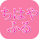 クイズforちはやふる☆アニメ検定！競技かるた♪-APK