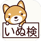 いぬ検定☆わんこクイズ集！犬についての知識問題♪いぬマニア ikona