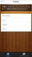 いぬ検定☆わんこクイズ集！犬についての知識問題♪いぬマニア اسکرین شاٹ 2