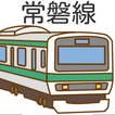 常磐線クイズ！JR東日本☆鉄道問題集！電車オタク必見♪