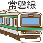 ikon 常磐線クイズ！JR東日本☆鉄道問題集！電車オタク必見♪