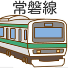 常磐線クイズ！JR東日本☆鉄道問題集！電車オタク必見♪ ไอคอน