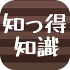 知って得する知識クイズ集☆知らなきゃ損！ためになる雑学知識 icône