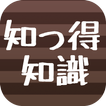 知って得する知識クイズ集☆知らなきゃ損！ためになる雑学知識