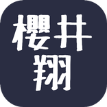 クイズ 櫻井翔☆嵐ファン検定 ジャニーズ アラシック