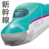 北海道新幹線開業記念！しんかんせんまとめクイズ☆電車好き必見 アイコン