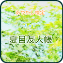 あやかし検定　ｆｏｒ　夏目友人帳 APK