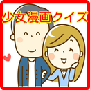 少女漫画クイズfor〜はぴまり〜!?〜婚活、恋愛に役立つ？ APK