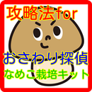 攻略法forおさわり探偵なめこ栽培キット、ひまつぶしゲーム APK