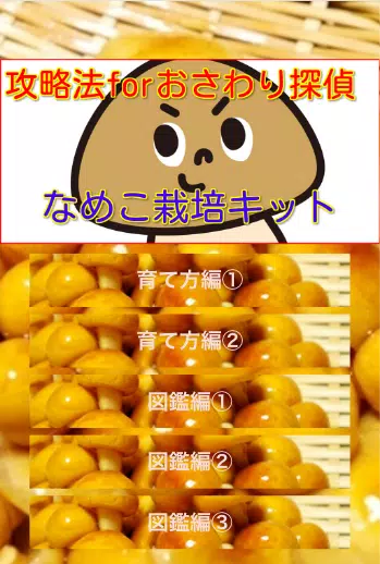 攻略法forおさわり探偵なめこ栽培キット ひまつぶしゲーム Para Android Apk Baixar