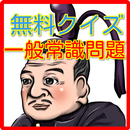 無料クイズ一般常識問題、新入社員、社会人、受験にも APK