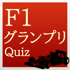 F1グランプリ クイズ 圖標