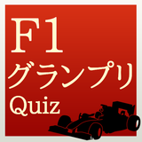 F1グランプリ クイズ icône