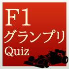 F1グランプリ クイズ 图标