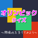 オリンピック　クイズ 　～開催地を当ててみよう～ APK