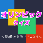 オリンピック　クイズ 　～開催地を当ててみよう～ icône