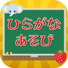 ひらがなあそび　  　あそんでまなべる無料知育クイズアプリ icône