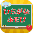 ひらがなあそび　  　あそんでまなべる無料知育クイズアプリ