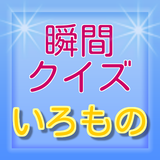 瞬間クイズ　いろもの icon