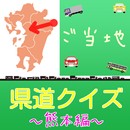 ご当地　県道クイズ～熊本編～ APK