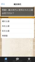 【古代史検定】あなたは日本史通だ！縄文・弥生・飛鳥時代クイズ स्क्रीनशॉट 3