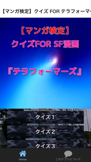 マンガ検定 Sf漫画 テラフォーマーズ に乗り遅れるな For Android Apk Download