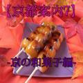 【京都案内7】おたべやす!京の和菓子