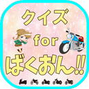 クイズ for ばくおん！！（BAKUON!!） APK