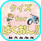 クイズ for ばくおん！！（BAKUON!!） icon