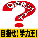 目指せ学力王！超難関Qさまクイズ（過去問） APK