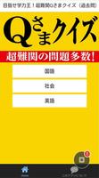 目指せ学力王！超難関Qさまクイズ（過去問） पोस्टर