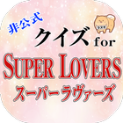 クイズfor スーパーラヴァーズ（SUPER LOVERS） 圖標