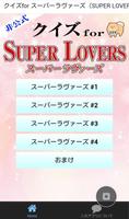 クイズfor スーパーラヴァーズ（SUPER LOVERS） 海報