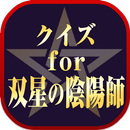 クイズ for 双星の陰陽師（そうせいのおんみょうじ） APK