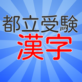 都立中学受験国語漢字 icône