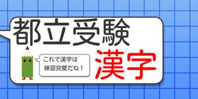 都立中学受験国語漢字 ポスター
