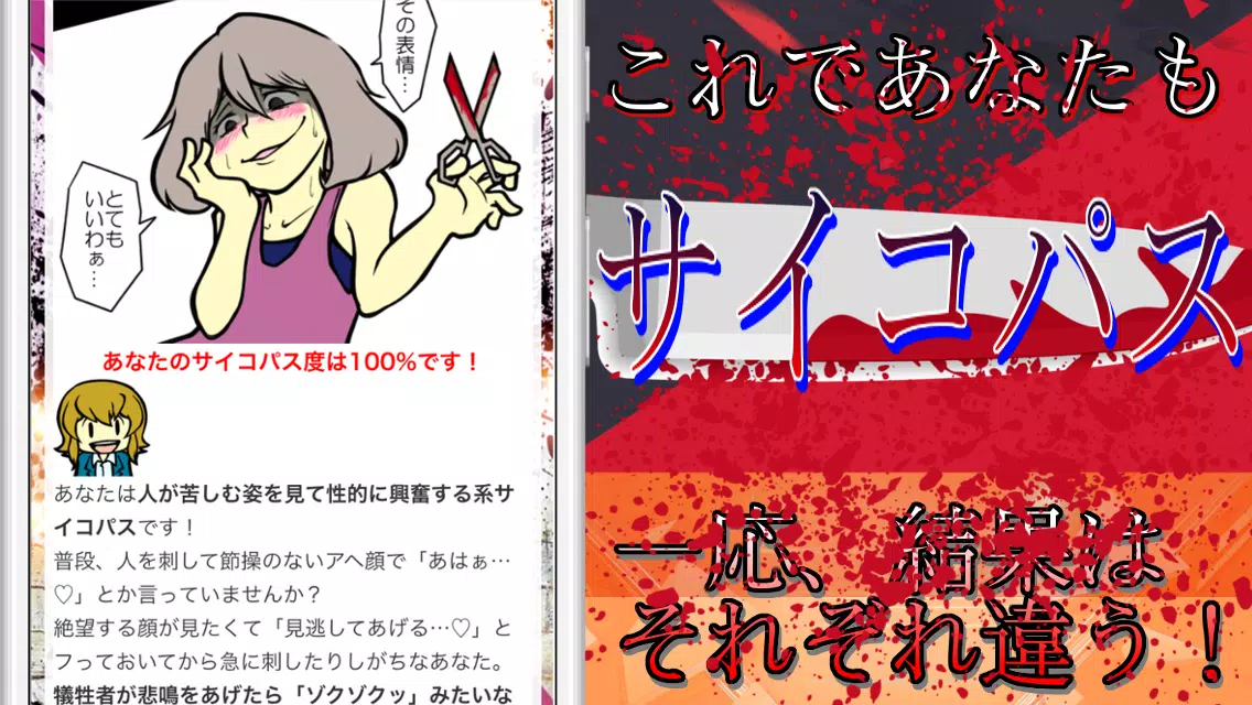 絶対にサイコパスになれるサイコパス診断 無料の自己陶酔心理テストアプリ Apk For Android Download