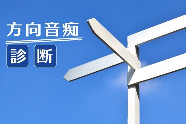方向音痴診断 無料性格診断アプリ安卓下载 安卓版apk 免费下载