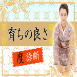 育ちの良さ診断 APK