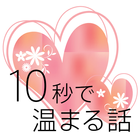 10秒で温まる話 icon