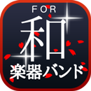 ファン検定クイズ for 和楽器バンド APK