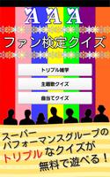 トリプルなファン検定　～AAA（トリプル・エー）クイズ～ 海报